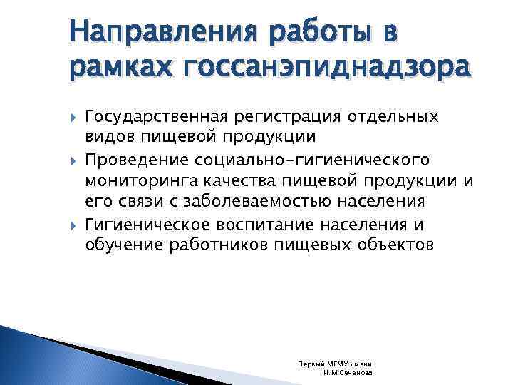 Направления работы в рамках госсанэпиднадзора Государственная регистрация отдельных видов пищевой продукции Проведение социально-гигиенического мониторинга