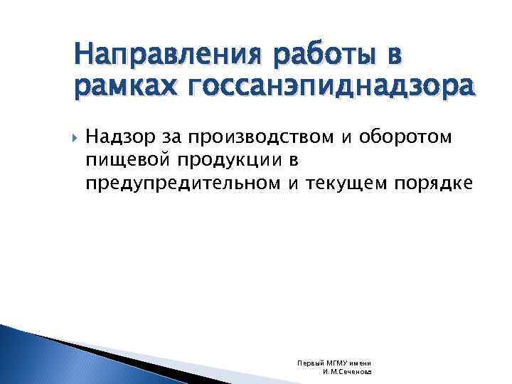 Направления работы в рамках госсанэпиднадзора Надзор за производством и оборотом пищевой продукции в предупредительном