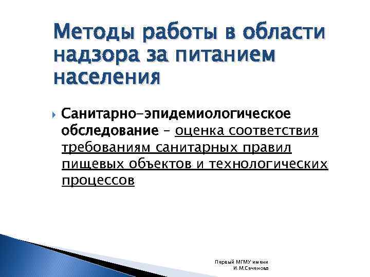 Методы работы в области надзора за питанием населения Санитарно-эпидемиологическое обследование – оценка соответствия требованиям