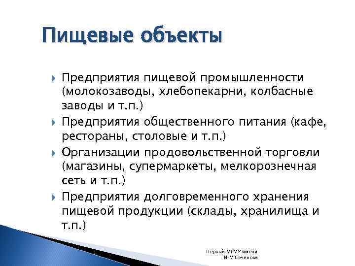 Пищевые объекты Предприятия пищевой промышленности (молокозаводы, хлебопекарни, колбасные заводы и т. п. ) Предприятия