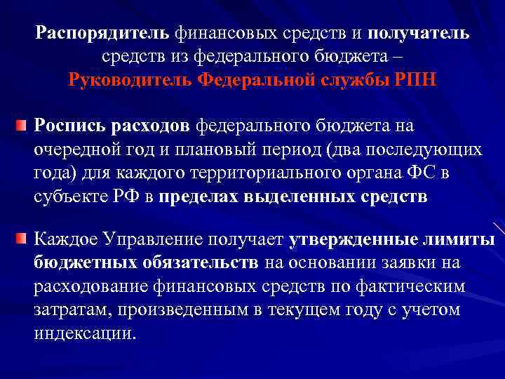 Распорядитель финансовых средств и получатель средств из федерального бюджета – Руководитель Федеральной службы РПН