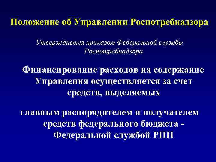 Положение об Управлении Роспотребнадзора Утверждается приказом Федеральной службы Роспотребнадзора Финансирование расходов на содержание Управления