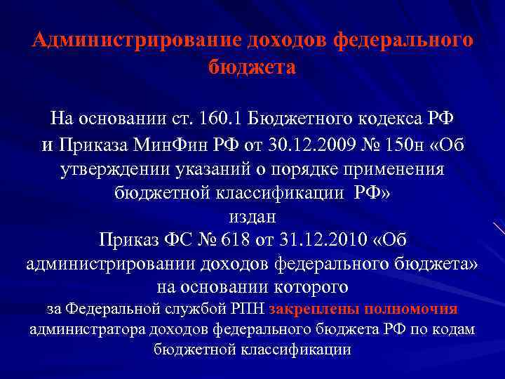 Администрирование доходов федерального бюджета На основании ст. 160. 1 Бюджетного кодекса РФ и Приказа