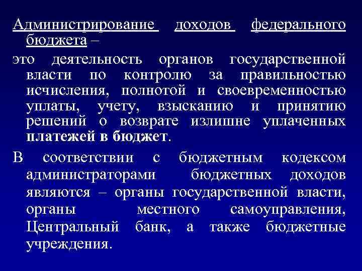 Администрирование доходов федерального бюджета – это деятельность органов государственной власти по контролю за правильностью