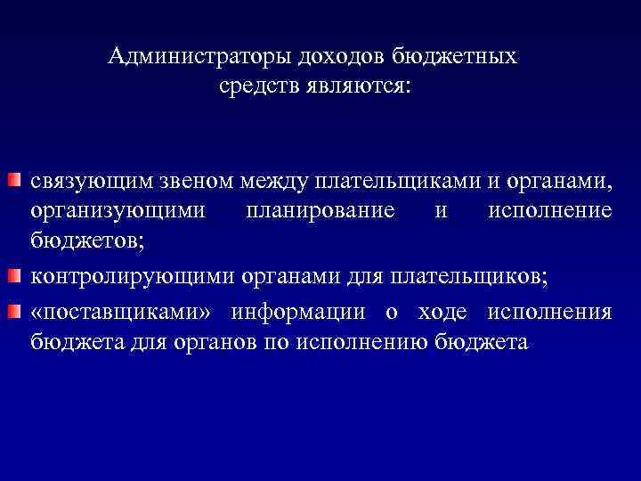 Администраторы доходов бюджетных средств являются: связующим звеном между плательщиками и органами, организующими планирование и