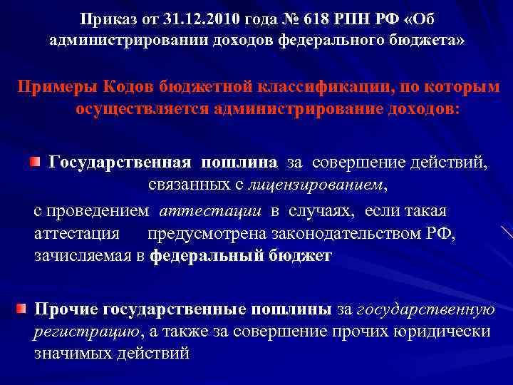 Приказ от 31. 12. 2010 года № 618 РПН РФ «Об администрировании доходов федерального