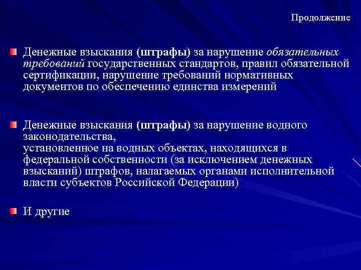 Продолжение Денежные взыскания (штрафы) за нарушение обязательных требований государственных стандартов, правил обязательной сертификации, нарушение