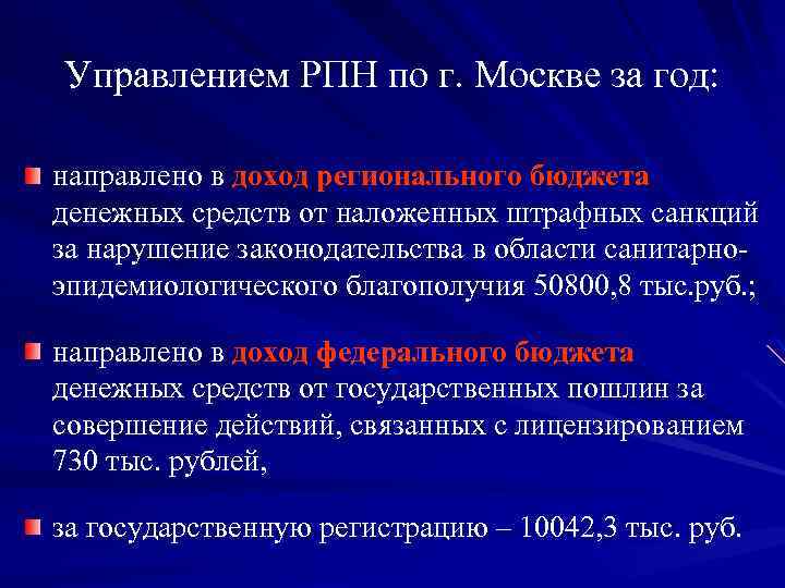 Управлением РПН по г. Москве за год: направлено в доход регионального бюджета денежных средств