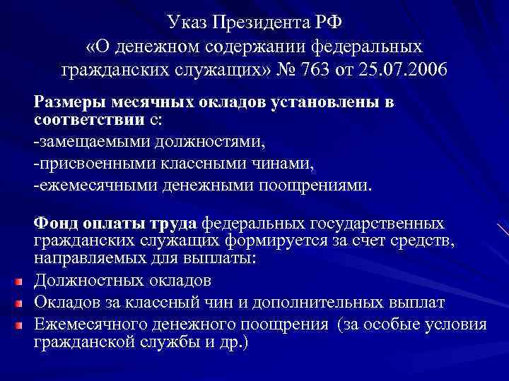 Указ Президента РФ «О денежном содержании федеральных гражданских служащих» № 763 от 25. 07.