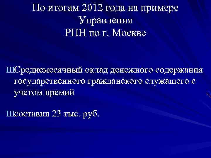 По итогам 2012 года на примере Управления РПН по г. Москве ШСреднемесячный оклад денежного