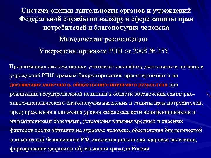 Система оценки деятельности органов и учреждений Федеральной службы по надзору в сфере защиты прав