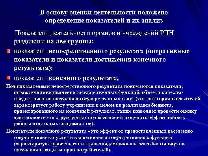 В основу оценки деятельности положено определение показателей и их анализ Показатели деятельности органов и