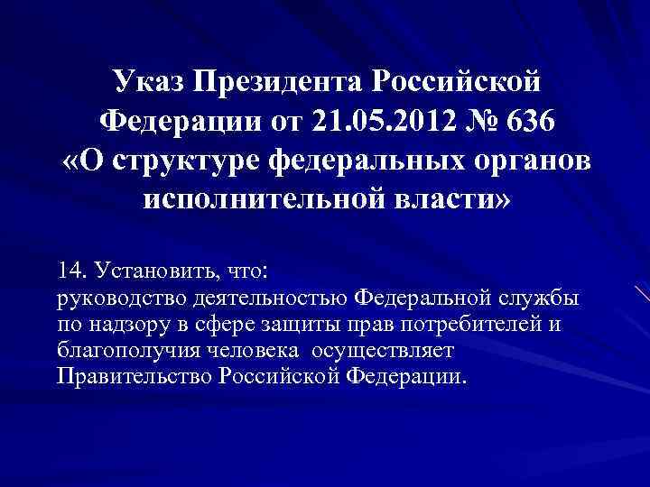 Территориальные органы роспотребнадзора и иные органы. Указ 636 президента РФ О самозанятых. Указ президента 636 от 21.01.2020. Указ 636 президента РФ от 14.09.2018. Указ президента 636 о самозанятых чиновниках.