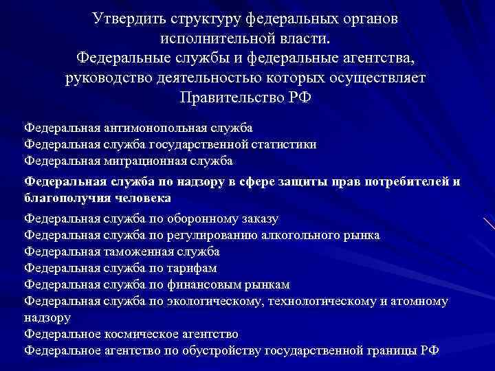 Утвержденная структура