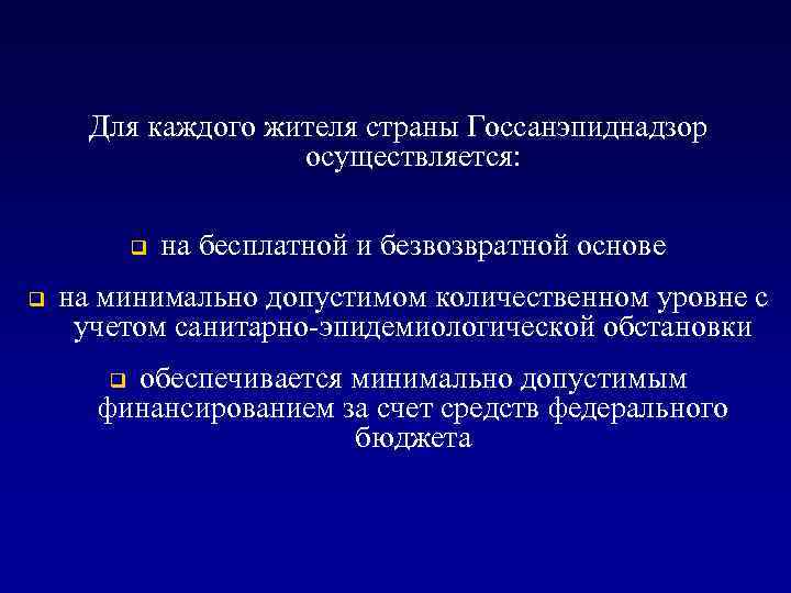 Для каждого жителя страны Госсанэпиднадзор осуществляется: q q на бесплатной и безвозвратной основе на