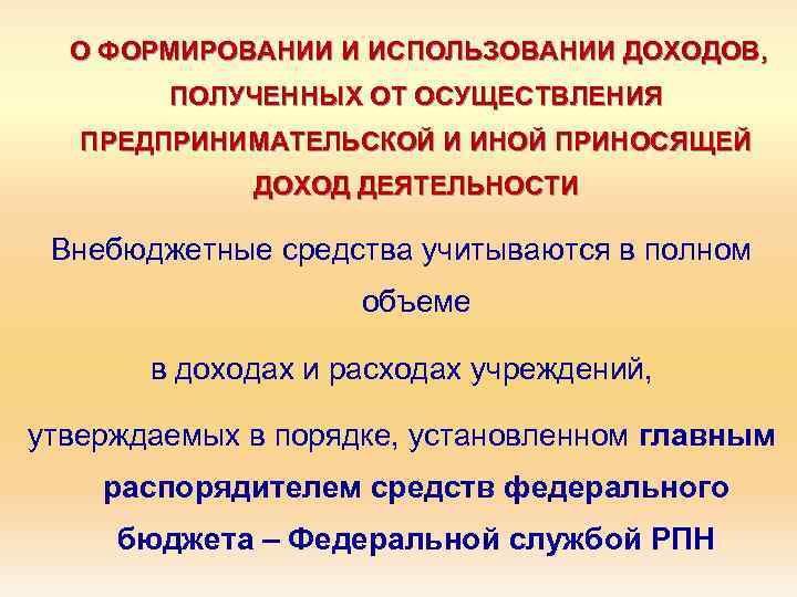 О ФОРМИРОВАНИИ И ИСПОЛЬЗОВАНИИ ДОХОДОВ, ПОЛУЧЕННЫХ ОТ ОСУЩЕСТВЛЕНИЯ ПРЕДПРИНИМАТЕЛЬСКОЙ И ИНОЙ ПРИНОСЯЩЕЙ ДОХОД ДЕЯТЕЛЬНОСТИ