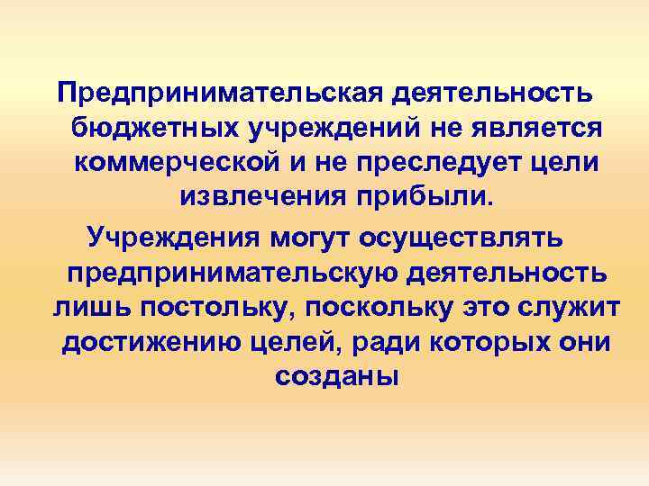 Предпринимательская деятельность бюджетных учреждений не является коммерческой и не преследует цели извлечения прибыли. Учреждения