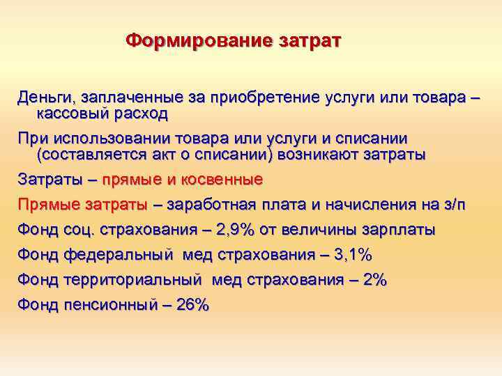 Формирование затрат Деньги, заплаченные за приобретение услуги или товара – кассовый расход При использовании