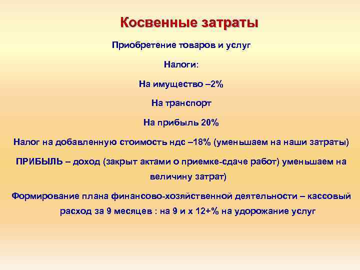 Косвенные затраты Приобретение товаров и услуг Налоги: На имущество – 2% На транспорт На