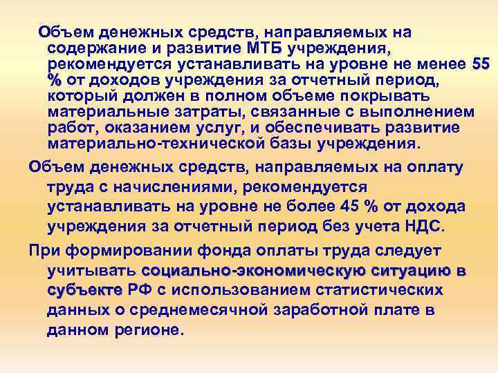 Объем денежных средств, направляемых на содержание и развитие МТБ учреждения, рекомендуется устанавливать на уровне