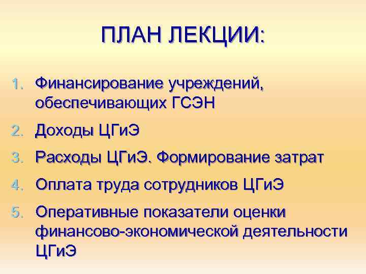 ПЛАН ЛЕКЦИИ: 1. Финансирование учреждений, обеспечивающих ГСЭН 2. Доходы ЦГи. Э 3. Расходы ЦГи.