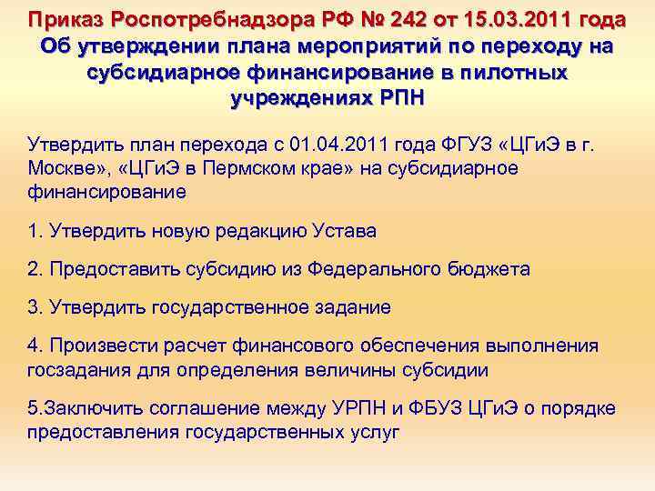 Приказ Роспотребнадзора РФ № 242 от 15. 03. 2011 года Об утверждении плана мероприятий