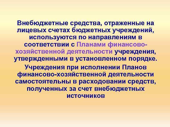 Внебюджетные средства, отраженные на лицевых счетах бюджетных учреждений, используются по направлениям в соответствии с