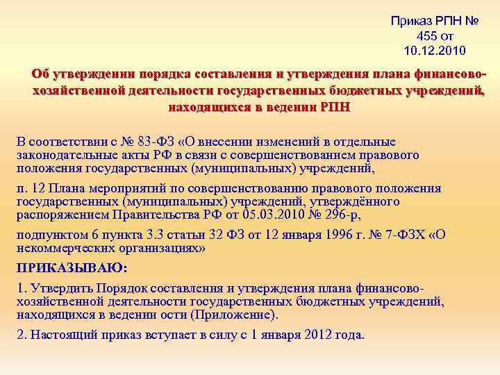 Приказ РПН № 455 от 10. 12. 2010 Об утверждении порядка составления и утверждения