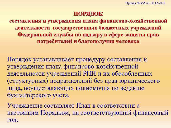 Приказ № 455 от 10. 12. 2010 ПОРЯДОК составления и утверждения плана финансово-хозяйственной деятельности