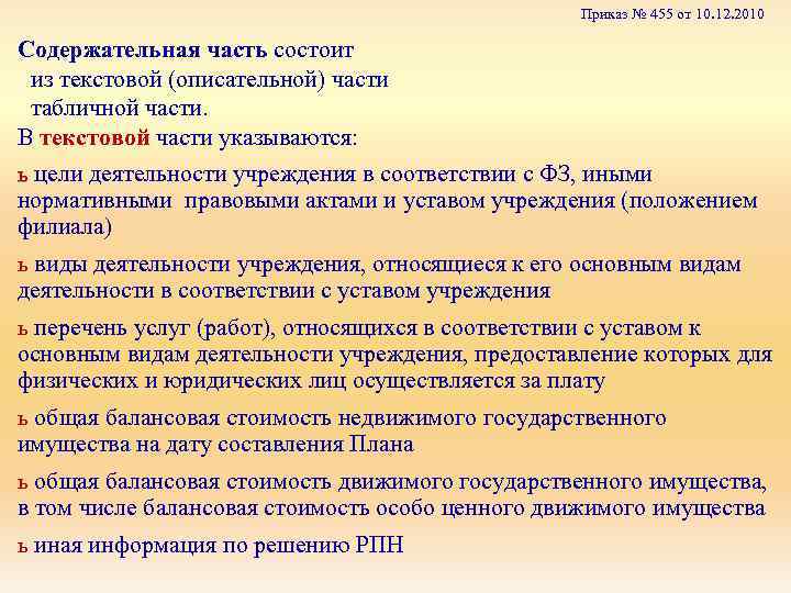 Приказ № 455 от 10. 12. 2010 Содержательная часть состоит - из текстовой (описательной)