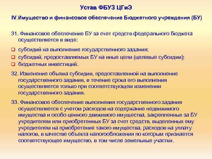 Устав ФБУЗ ЦГи. Э IV. Имущество и финансовое обеспечение Бюджетного учреждения (БУ) 31. Финансовое