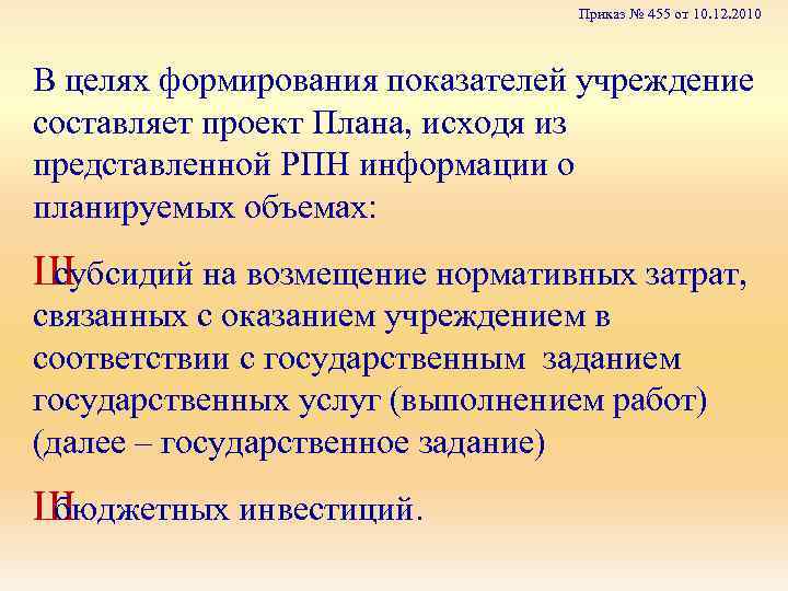 Приказ № 455 от 10. 12. 2010 В целях формирования показателей учреждение составляет проект