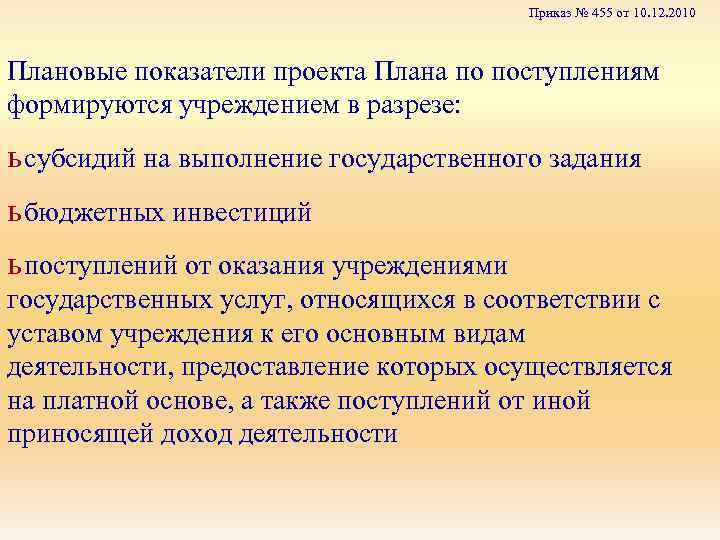 Приказ № 455 от 10. 12. 2010 Плановые показатели проекта Плана по поступлениям формируются