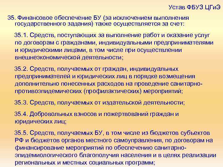 Устав ФБУЗ ЦГи. Э 35. Финансовое обеспечение БУ (за исключением выполнения государственного задания) также