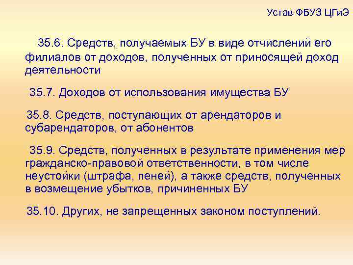 Устав ФБУЗ ЦГи. Э 35. 6. Средств, получаемых БУ в виде отчислений его филиалов