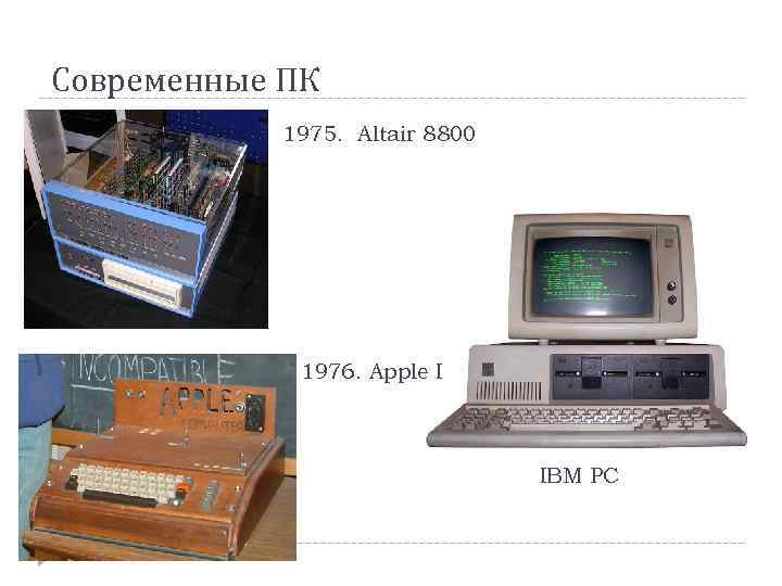 Современные ПК 1975. Altair 8800 1976. Apple I IBM PC 