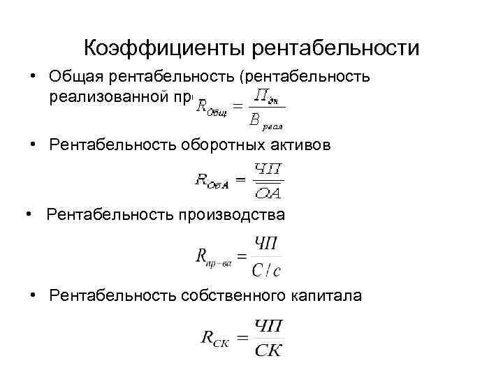 Основные коэффициенты