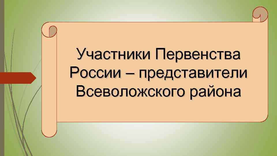 Участники Первенства России – представители Всеволожского района 