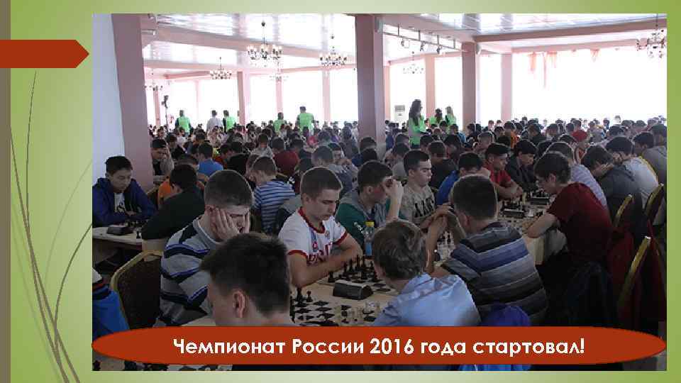 Чемпионат России 2016 года стартовал! 