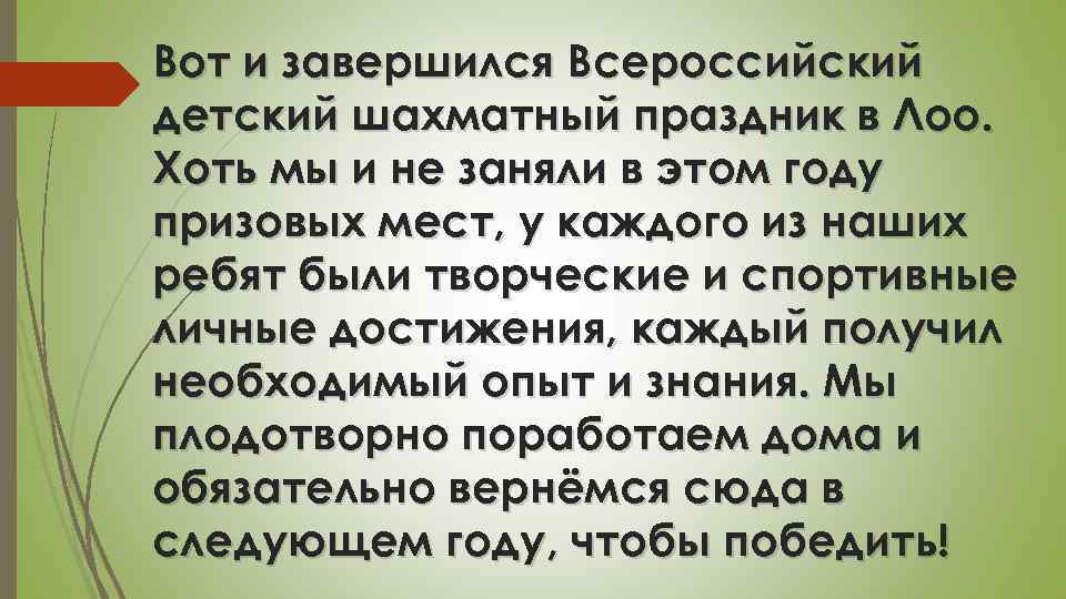 Вот и завершился Всероссийский детский шахматный праздник в Лоо. Хоть мы и не заняли