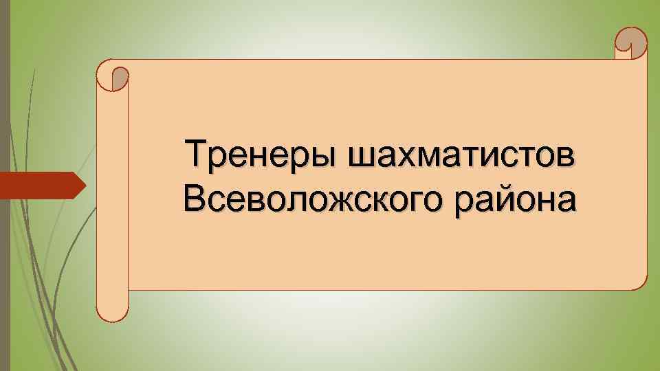 Тренеры шахматистов Всеволожского района 