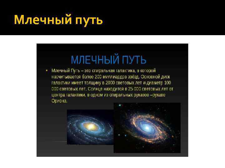 Млечный путь 