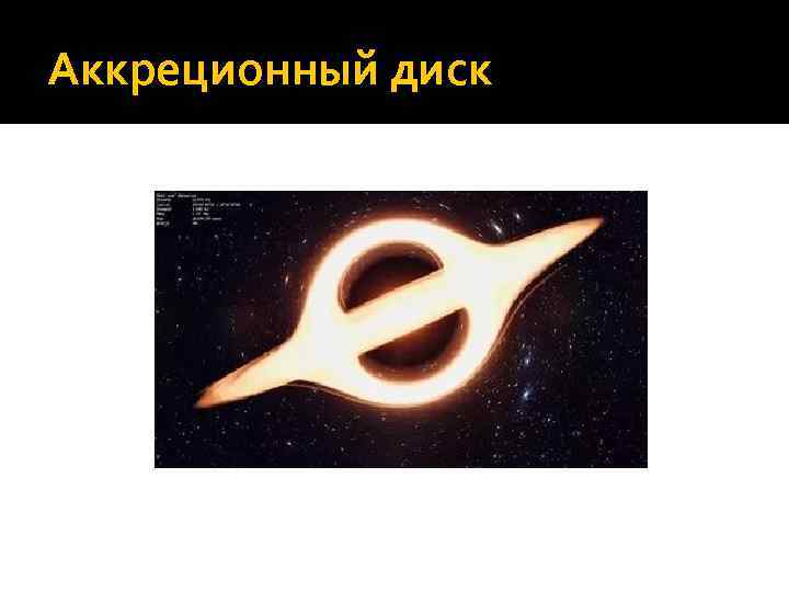 Аккреционный диск 