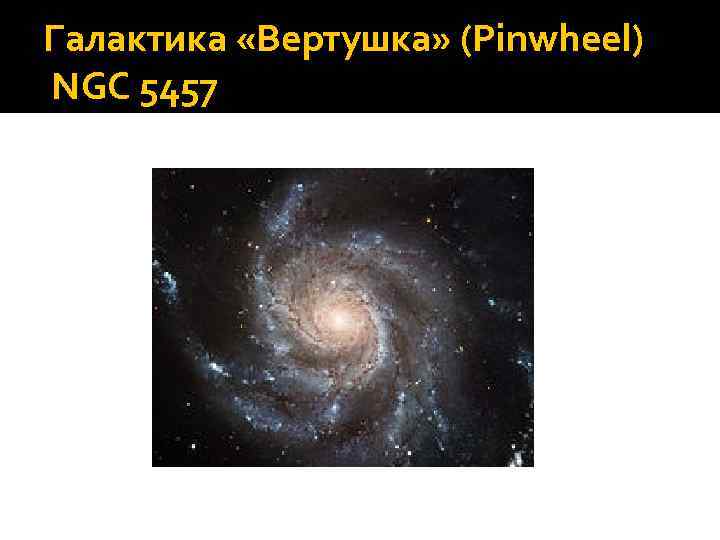 Галактика «Вертушка» (Pinwheel) NGC 5457 