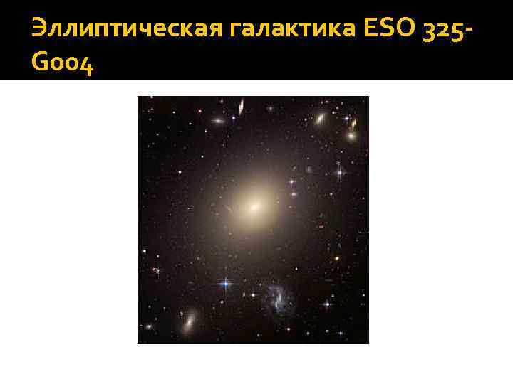 Эллиптическая галактика ESO 325 G 004 