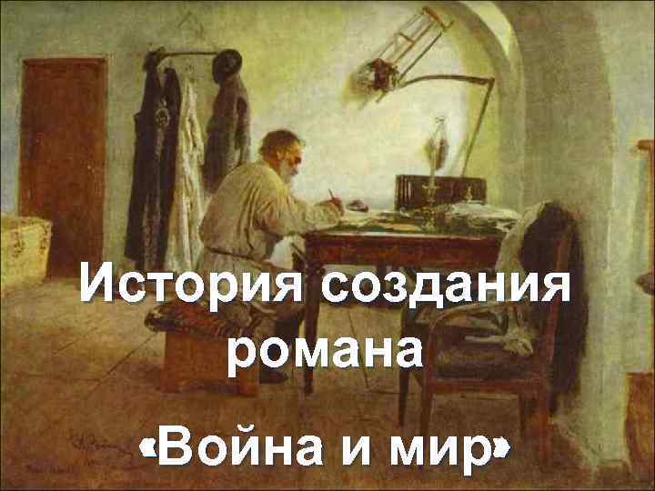 История создания романа «Война и мир» 