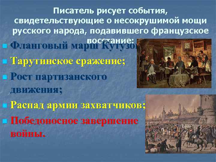 Писатель рисует события, свидетельствующие о несокрушимой мощи русского народа, подавившего французское восстание: Фланговый марш
