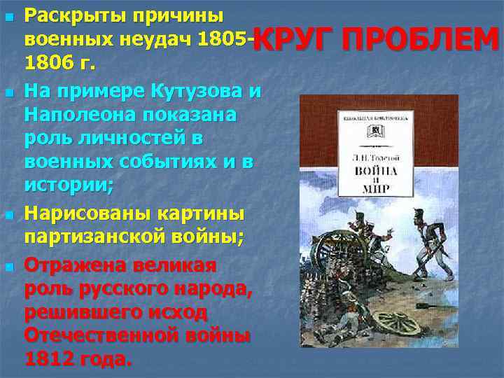 n n Раскрыты причины военных неудач 1805 -КРУГ 1806 г. На примере Кутузова и