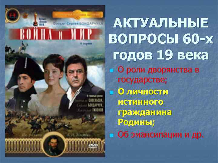 АКТУАЛЬНЫЕ ВОПРОСЫ 60 -х годов 19 века n n n О роли дворянства в