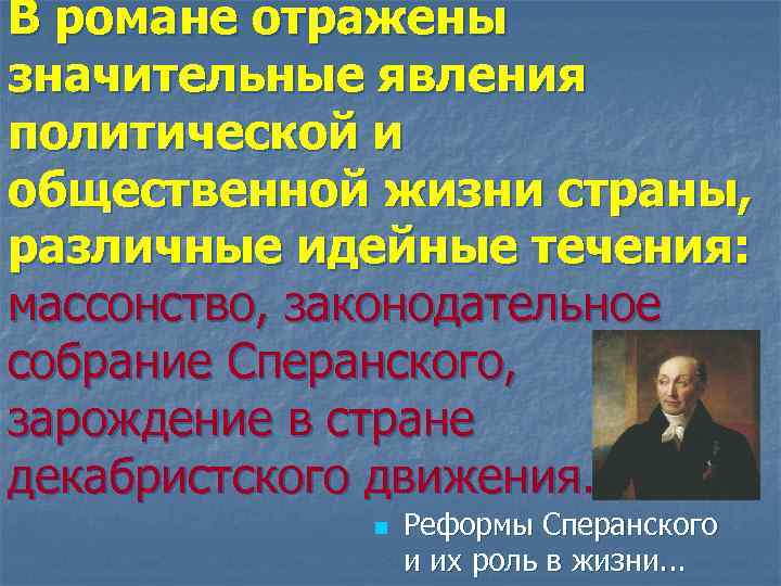 В романе отражены значительные явления политической и общественной жизни страны, различные идейные течения: массонство,